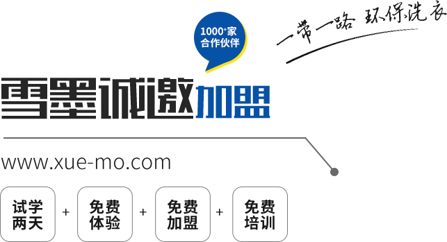 干洗店加盟连锁品牌,雪墨国际洗衣,常州雪墨洗染有限公司