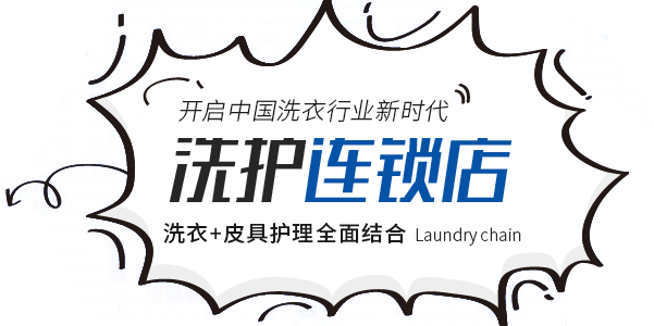 干洗店加盟连锁品牌,雪墨国际洗衣,常州雪墨洗染有限公司