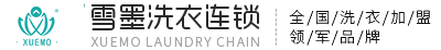 干洗店加盟连锁品牌,雪墨国际洗衣,常州雪墨洗染有限公司
