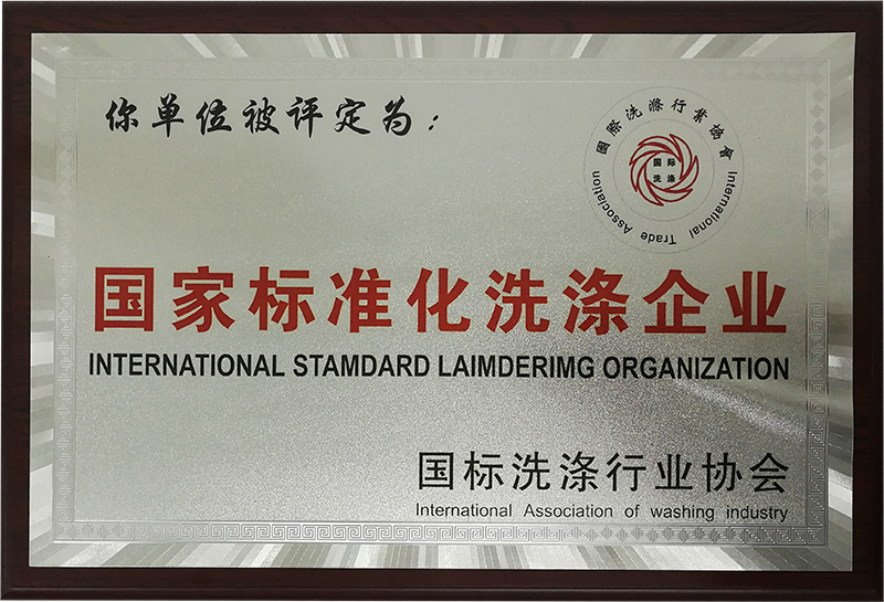 国家标准化洗涤企业