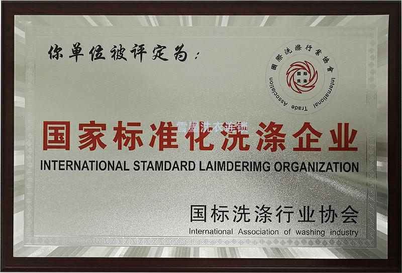 国家标准化洗涤企业