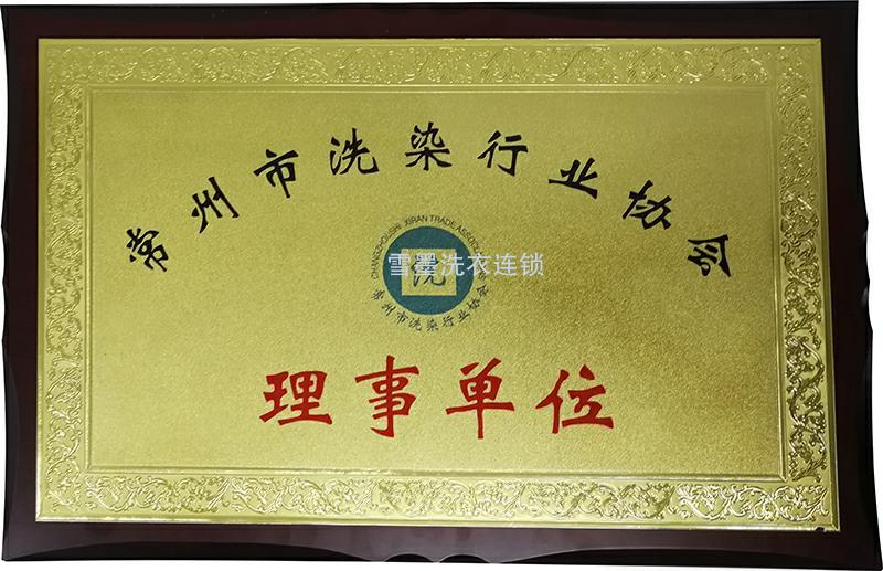常州洗染行业协会理事单位