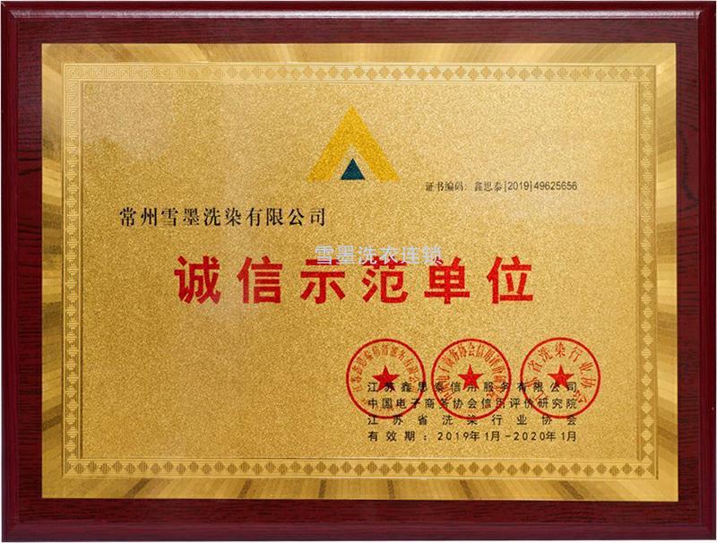 诚信示范单位