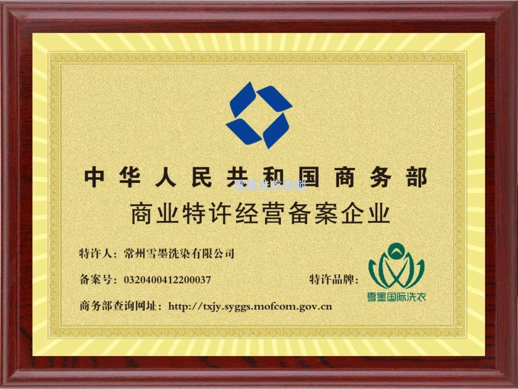 荣获国家商务部特许加盟许可