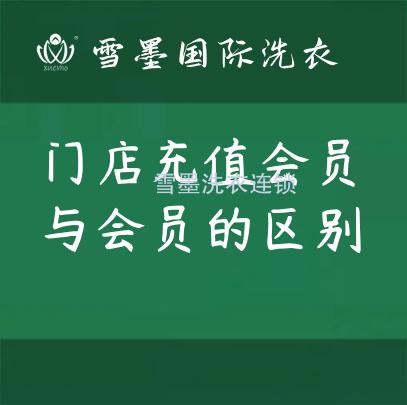 门店充值会员与会员的区别？