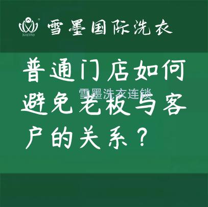 普通干洗门店如何避免老板与客户的关系？