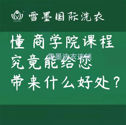 懂雪墨商学院课程，究竟能给您带来什么好处？