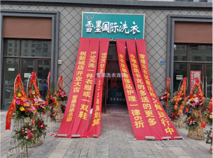 常州新城洗衣店盛大开业