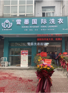 雪墨国际洗衣江苏泰州店盛大开业！！！